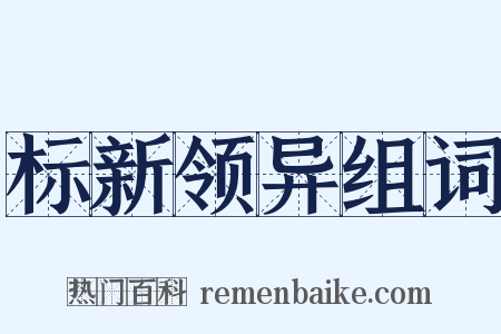 标新领异组词是什么意思的图片
